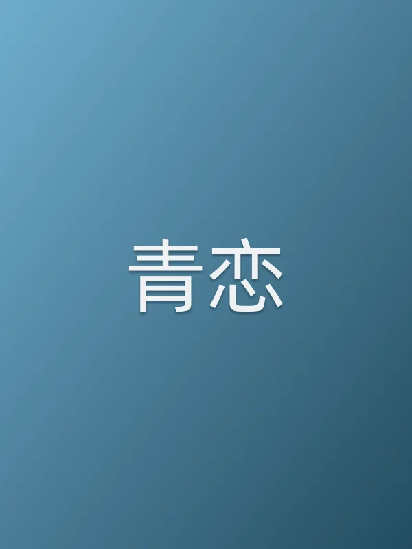 《青恋电视剧