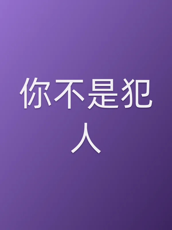 你不是犯人