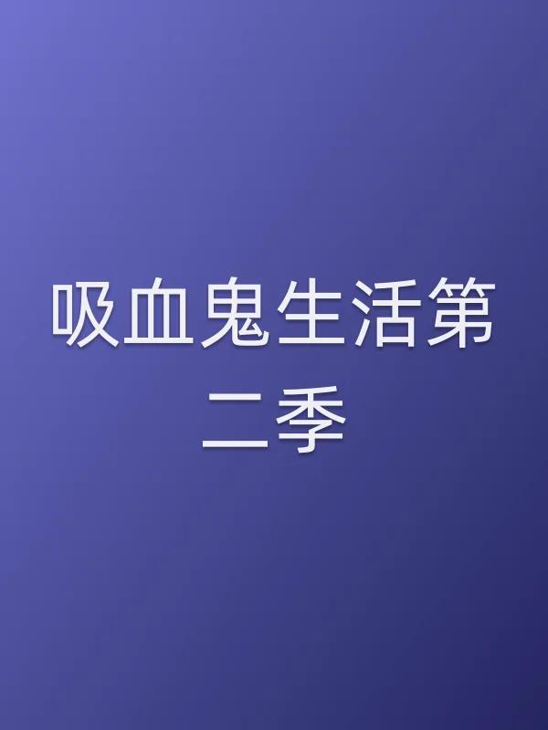 吸血鬼生活第二季