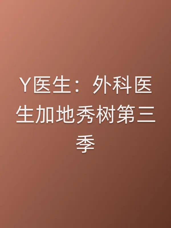 《Y医生：外科医生加地秀树第三季电视剧