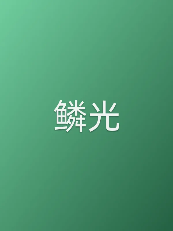 《鳞光电视剧