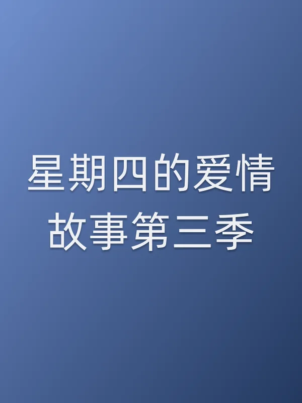 星期四的爱情故事第三季