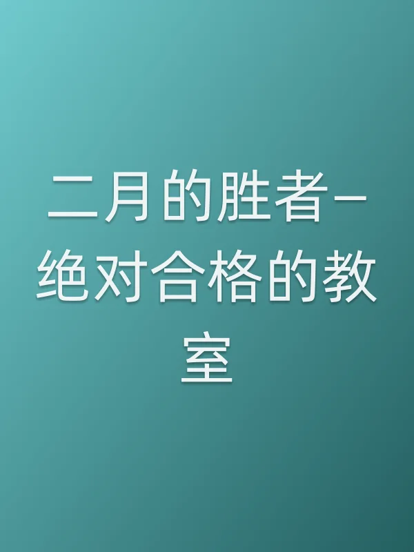 二月的胜者—绝对合格的教室—