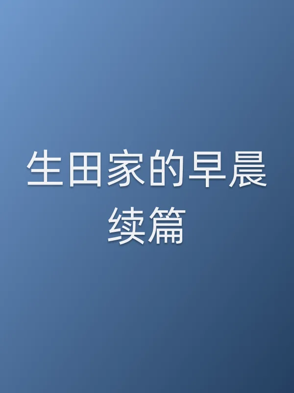 《生田家的早晨续篇电视剧