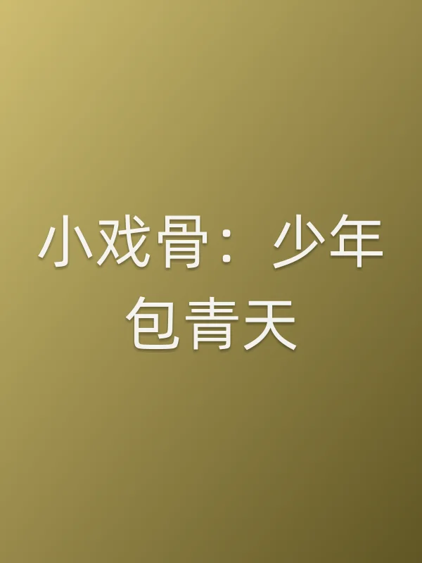 《小戏骨:少年包青天电视剧