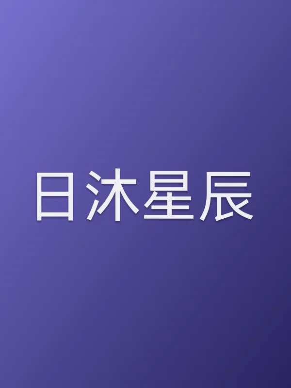 日沐星辰