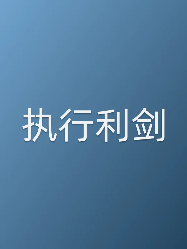 《执行利剑电视剧