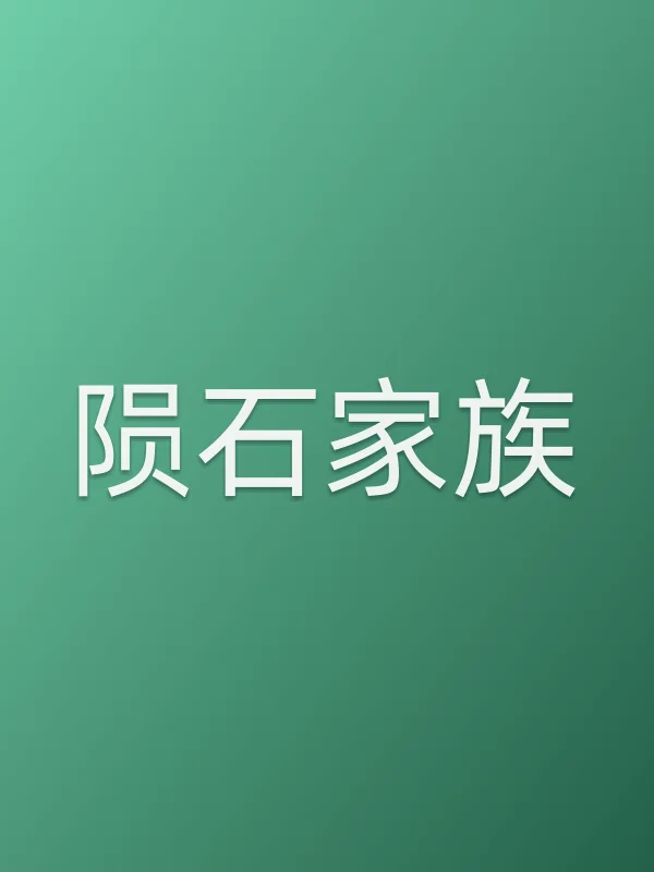 陨石家族