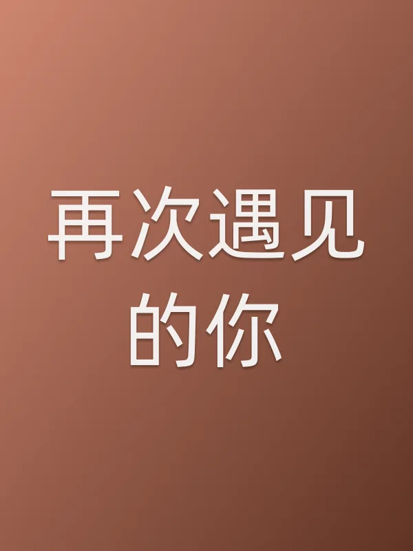 再次遇见的你