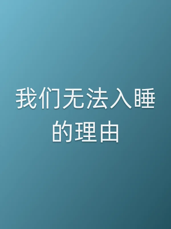 《我们无法入睡的理由电视剧