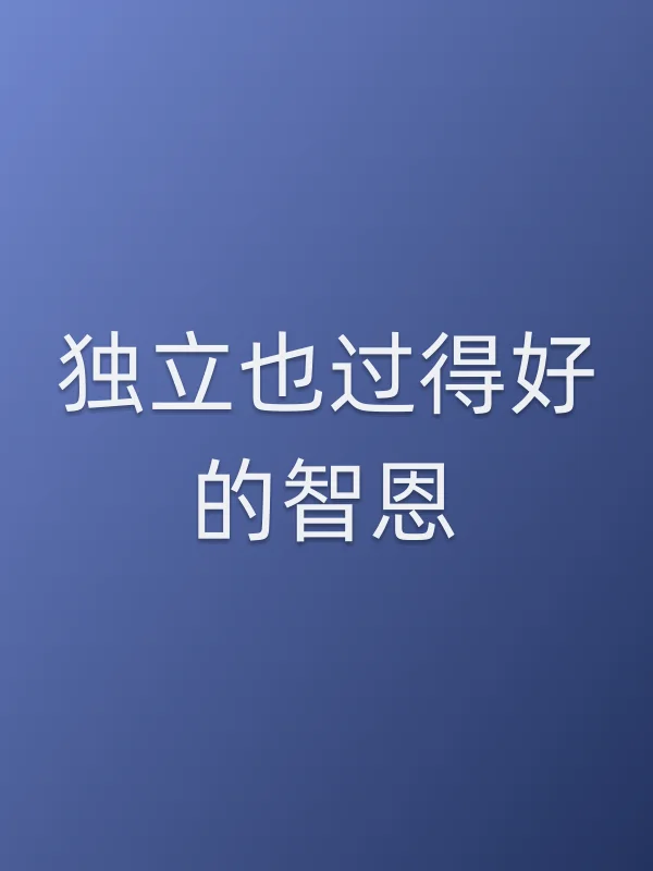 《■■也过得好的智恩电视剧