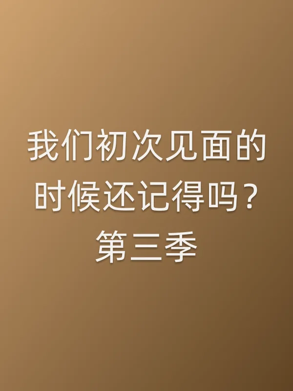 我们初次见面的时候还记得吗?第三季