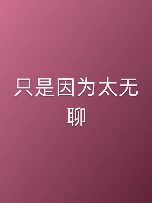只是因为太无聊