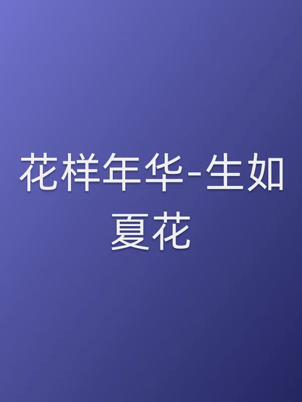 《花样年华-生如夏花电视剧