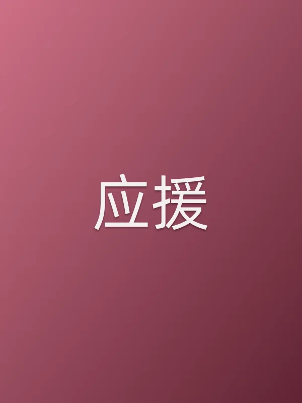 《应援电视剧