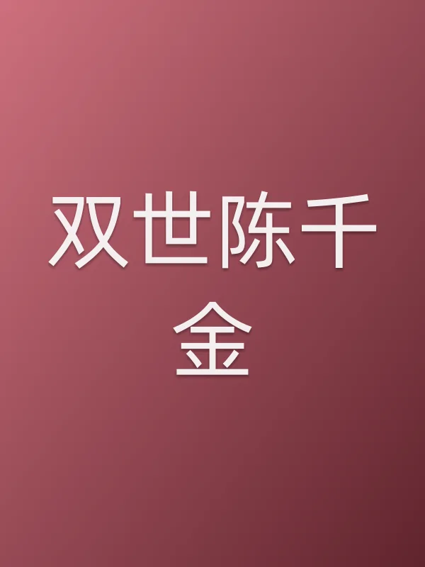 双世陈千金