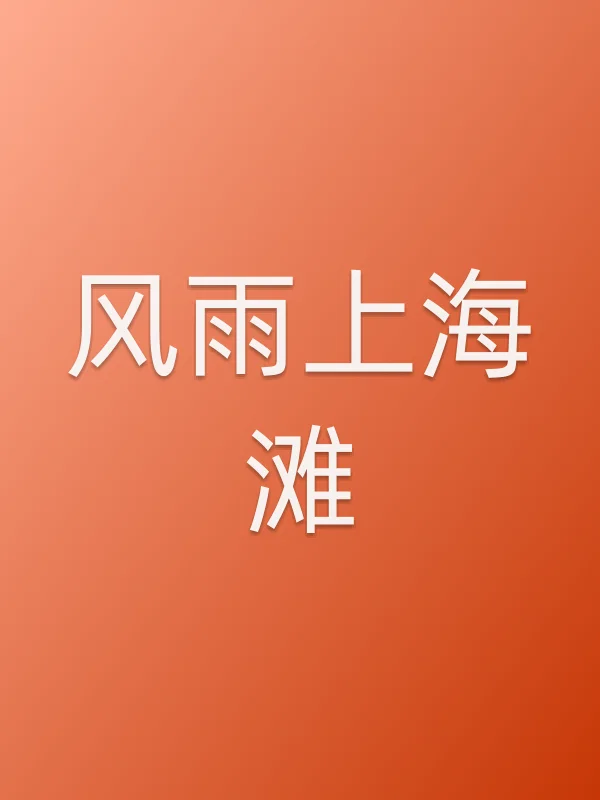 风雨上海滩