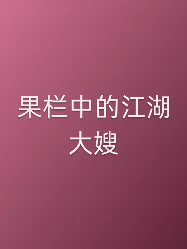 《果栏中的江湖大嫂电视剧