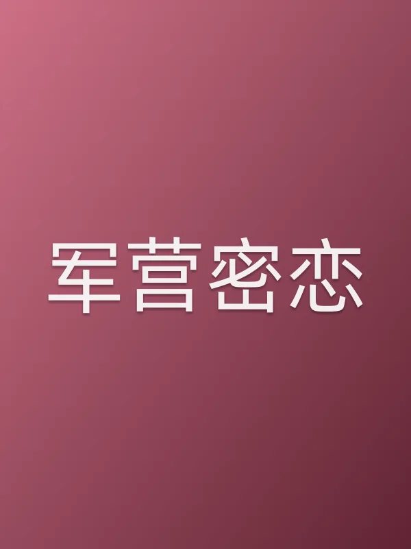 军营密恋