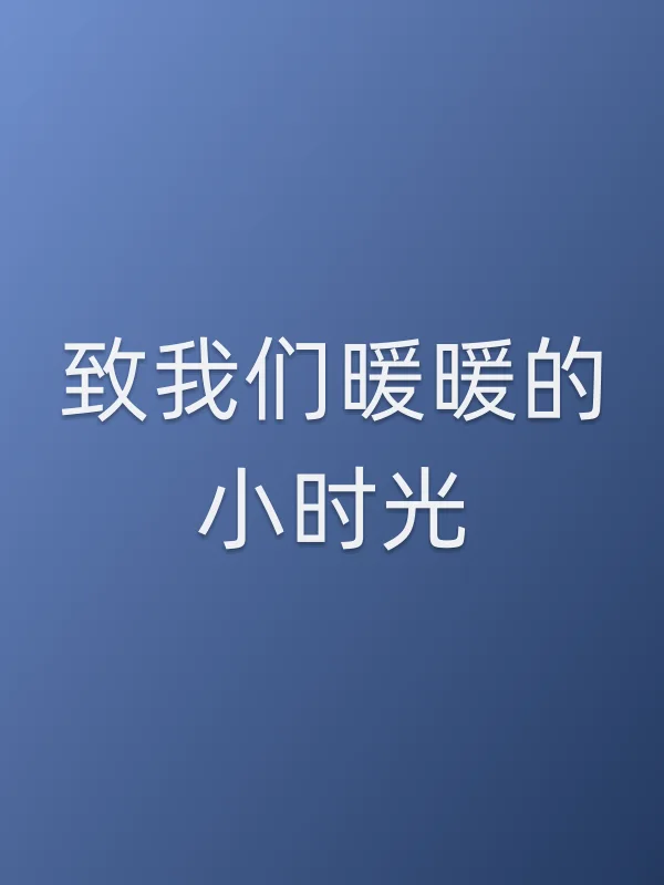 《致我们暖暖的小时光电视剧