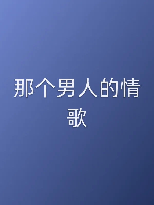 那个男人的情歌