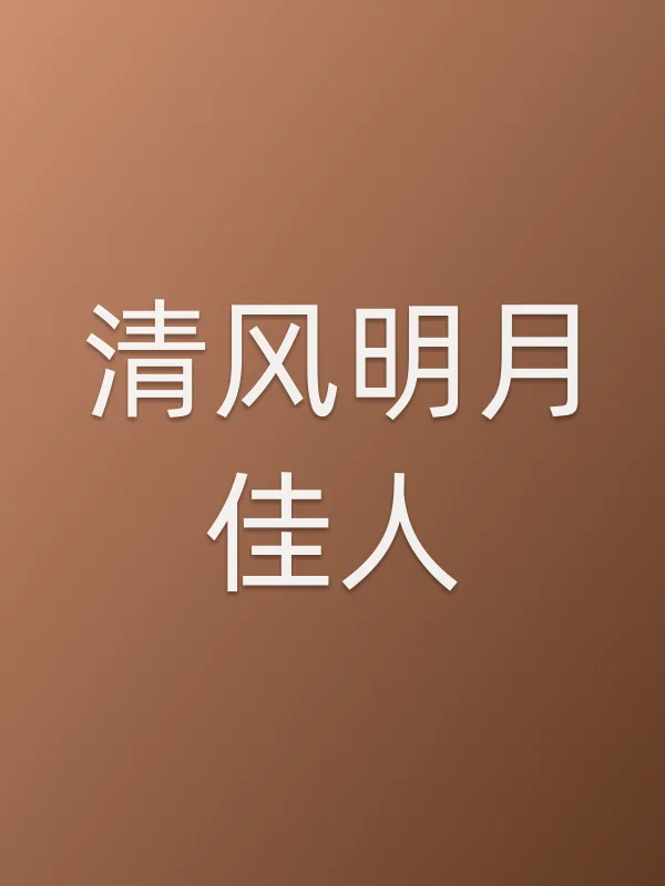 《清风明月佳人电视剧