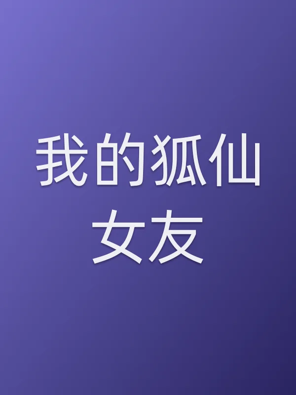 《我的狐仙女友电视剧