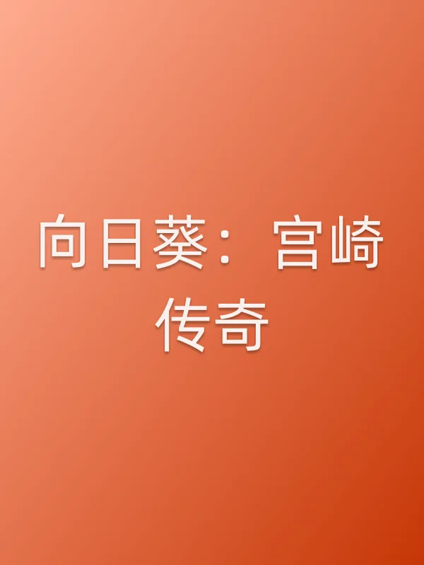 向日葵：宫崎传奇