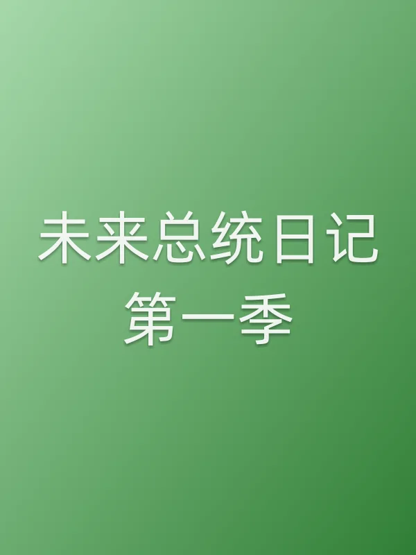 未来■■日记第一季