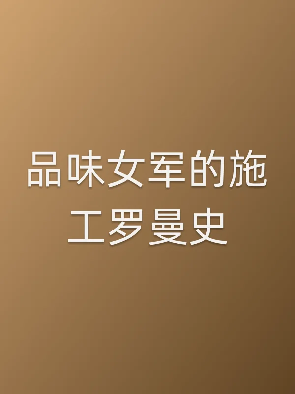 品味女军的施工罗曼史
