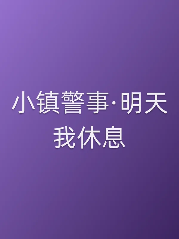 小镇警事·明天我休息