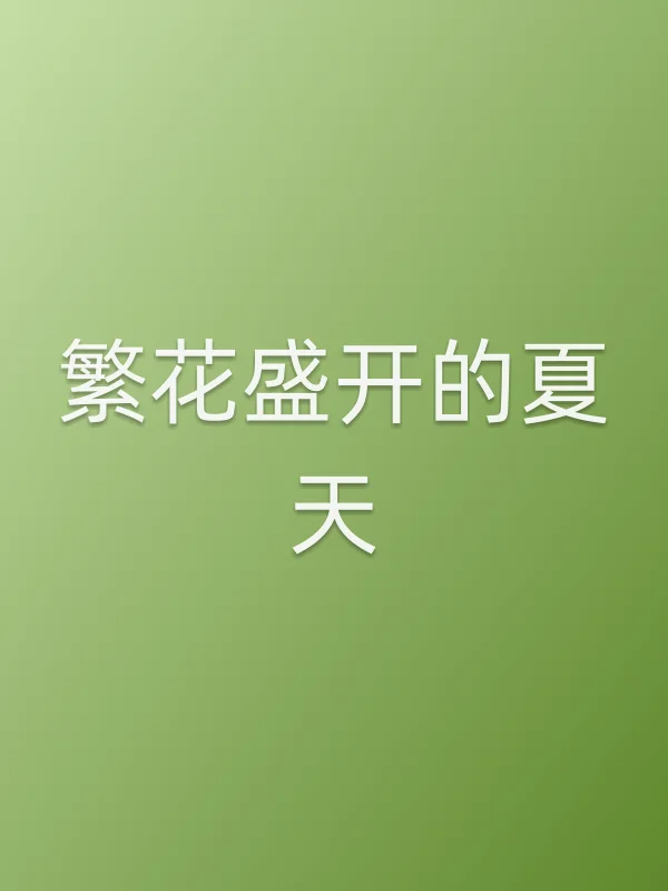 繁花盛开的夏天