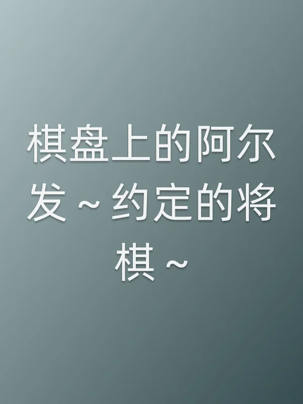 《棋盘上的阿尔发~约定的将棋~电视剧