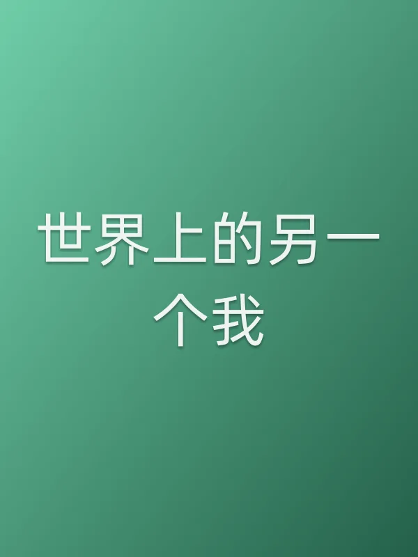 世界上的另一个我