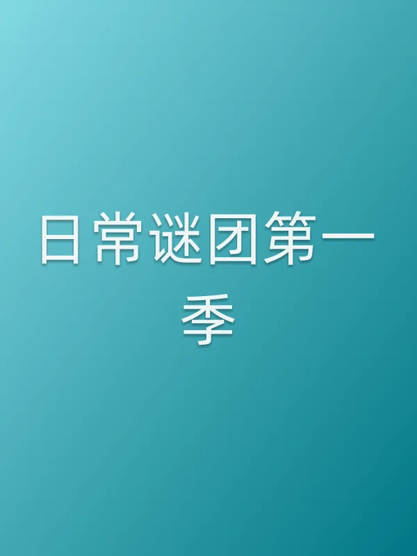 日常谜团第一季