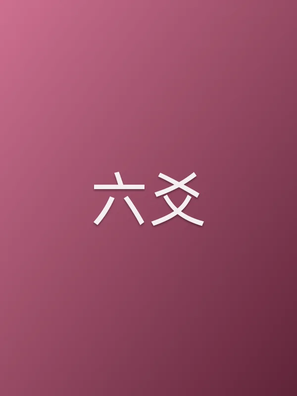 六爻