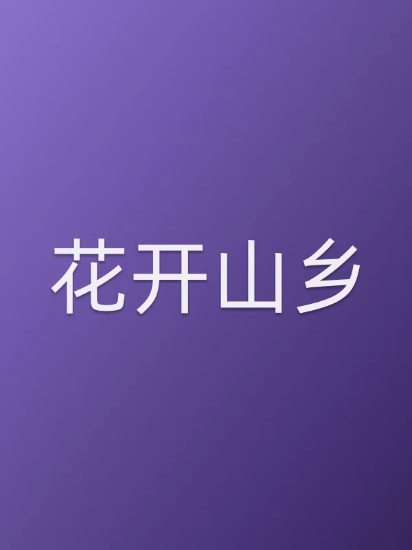 花开山乡