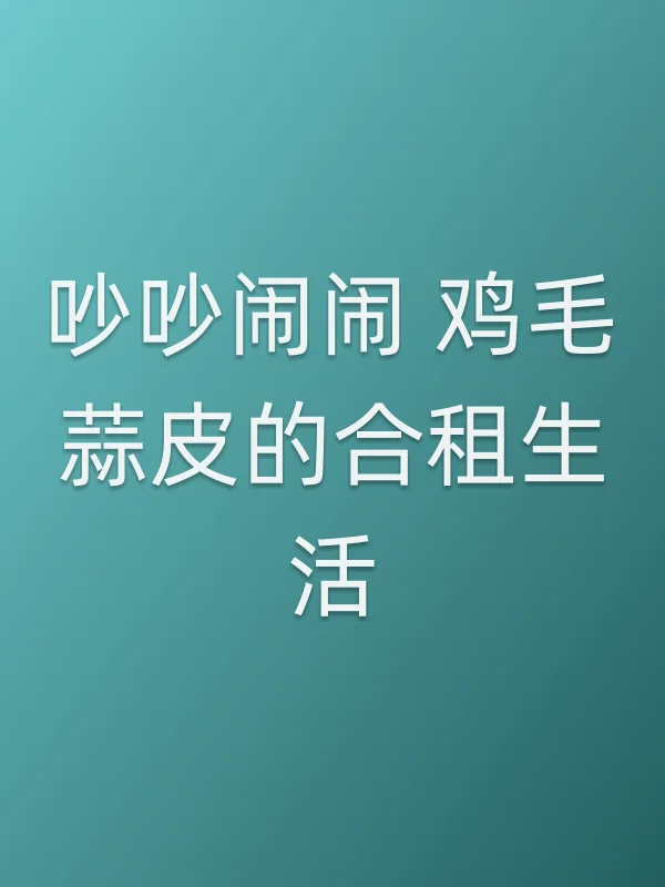 《吵吵闹闹 鸡毛蒜皮的合租生活电视剧