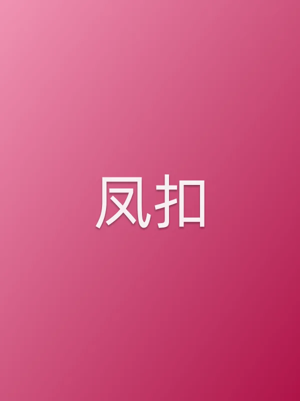 凤扣
