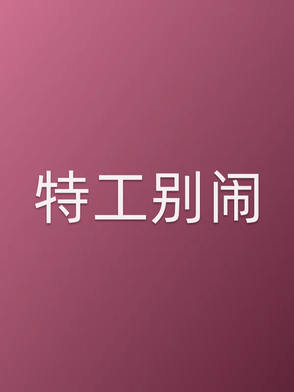 特工别闹