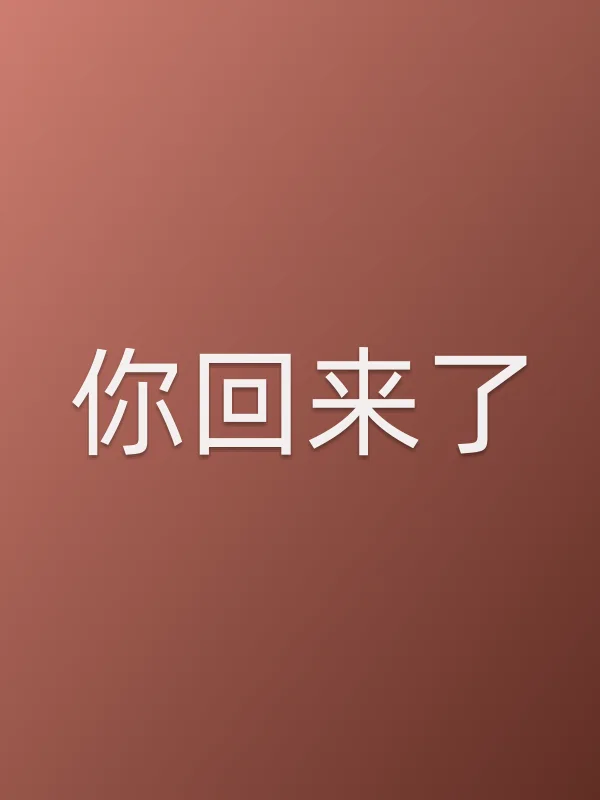 你回来了