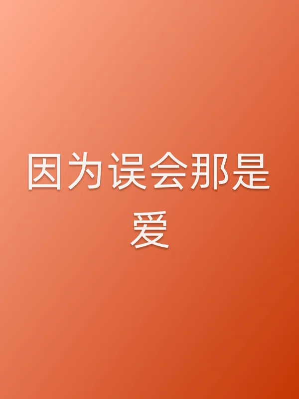 因为误会那是爱