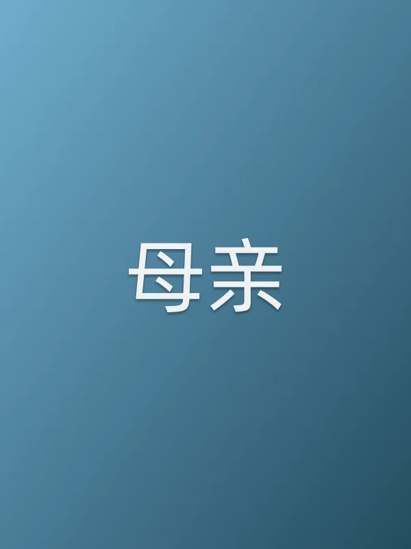 母亲