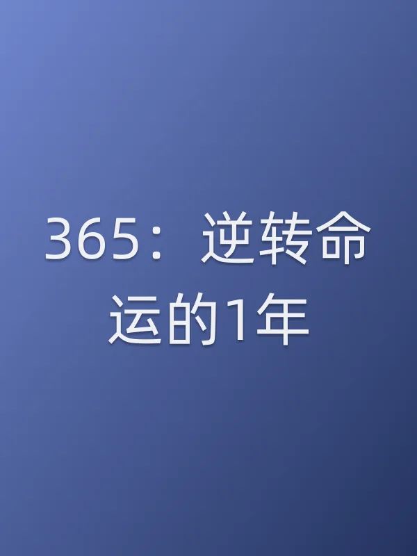 365:逆转命运的1年