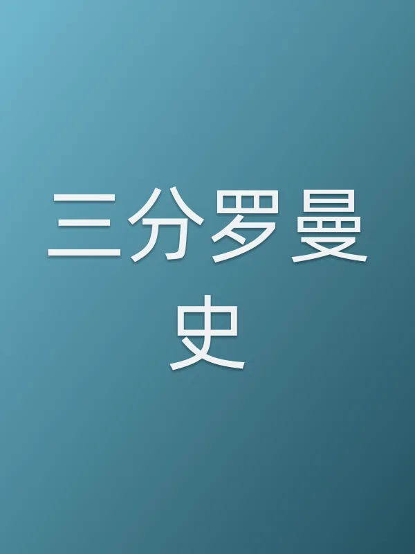 三分罗曼史