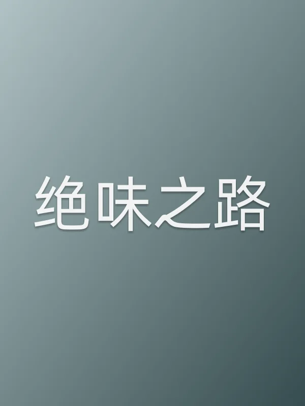 绝味之路