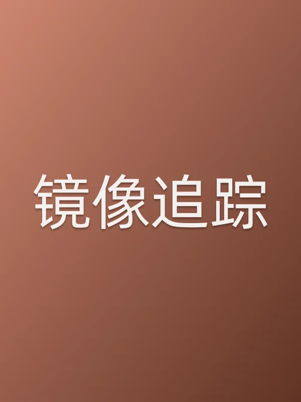 镜像追踪