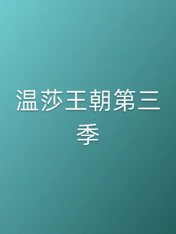 温莎王朝第三季