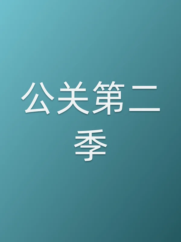 ■■第二季