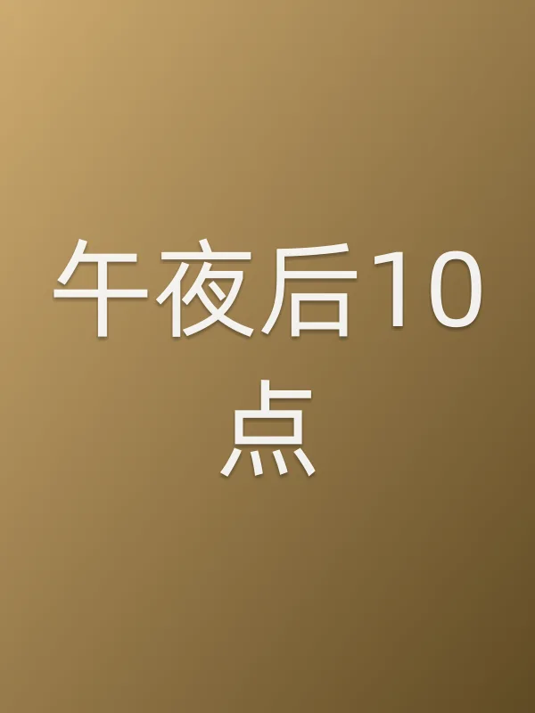 午夜后10点